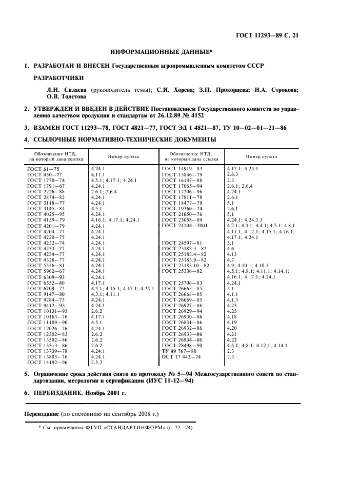 ГОСТ 11293-89