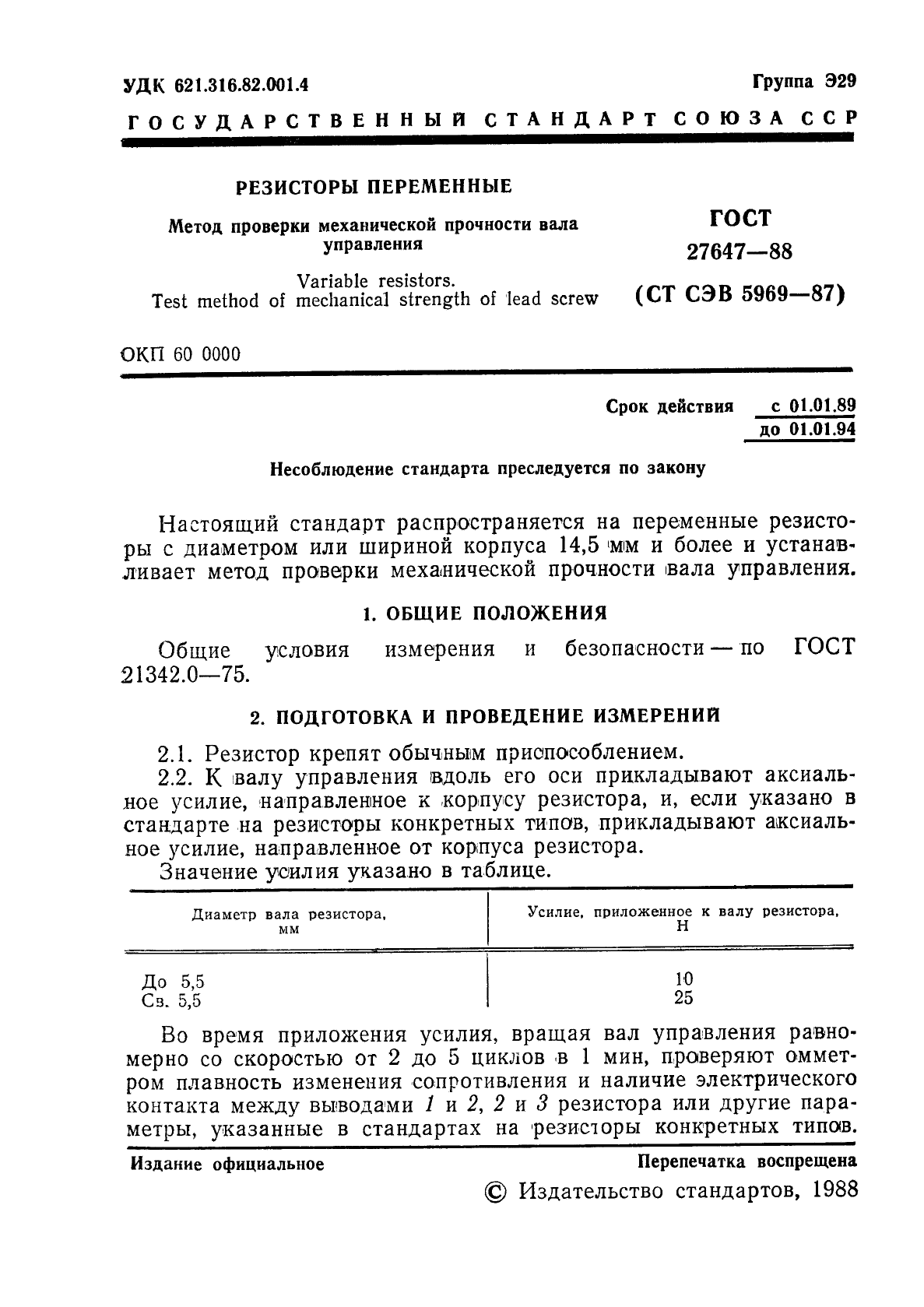 ГОСТ 27647-88