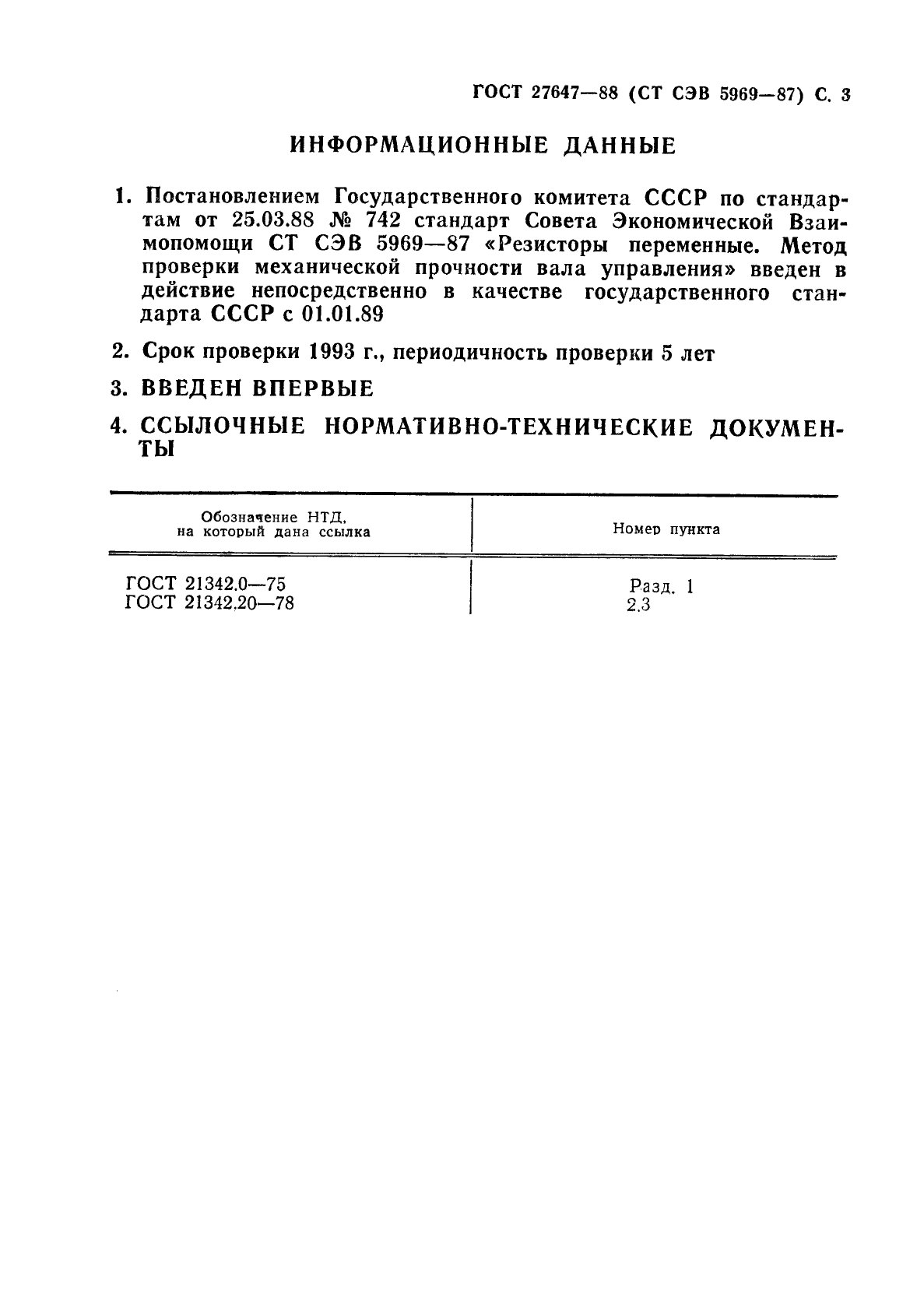 ГОСТ 27647-88