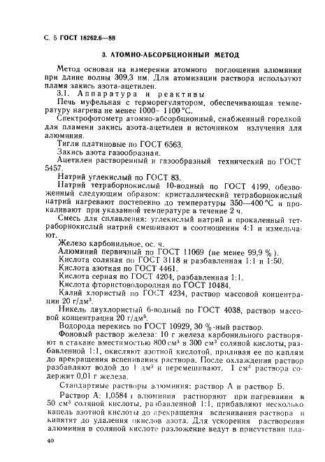 ГОСТ 18262.6-88