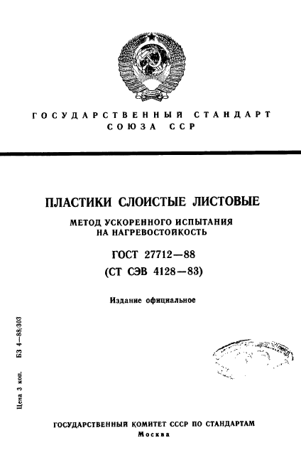 ГОСТ 27712-88