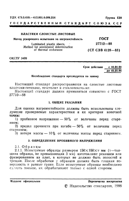 ГОСТ 27712-88