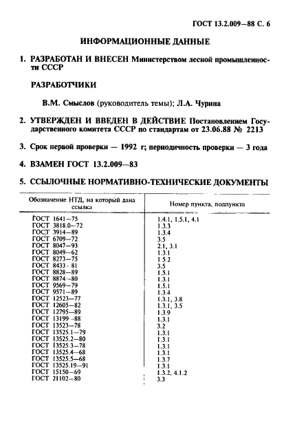 ГОСТ 13.2.009-88