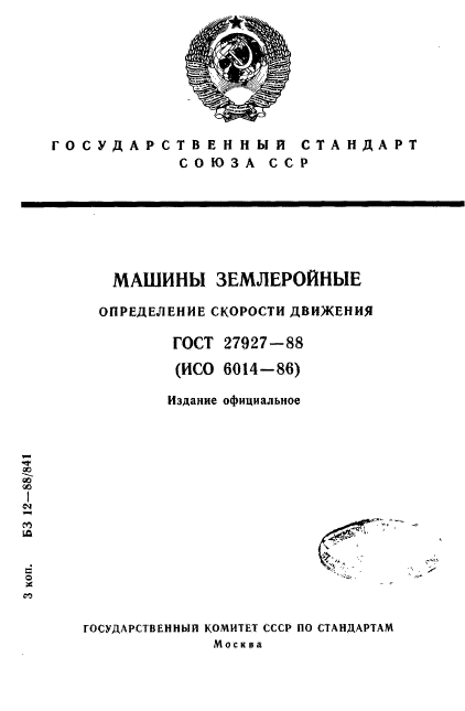 ГОСТ 27927-88