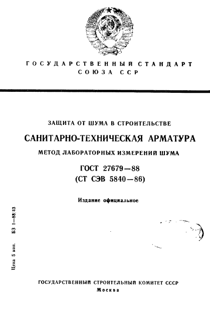 ГОСТ 27679-88