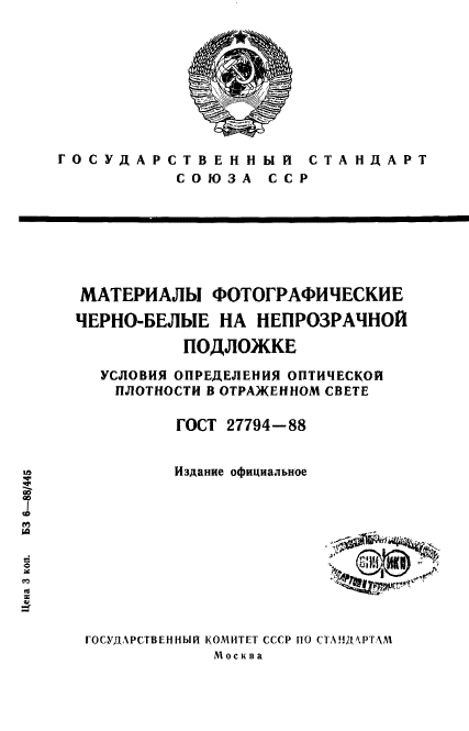 ГОСТ 27794-88