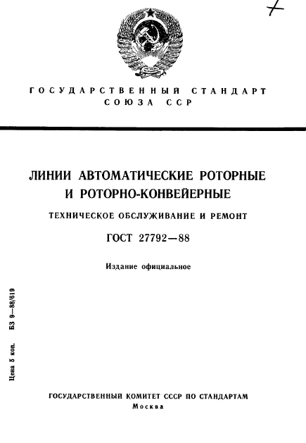 ГОСТ 27792-88