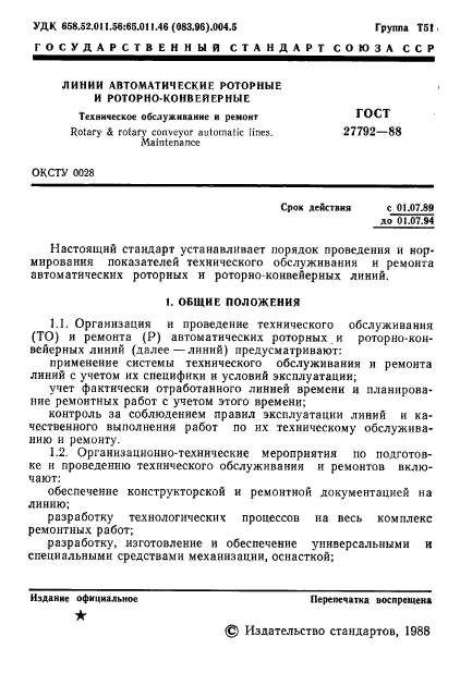 ГОСТ 27792-88