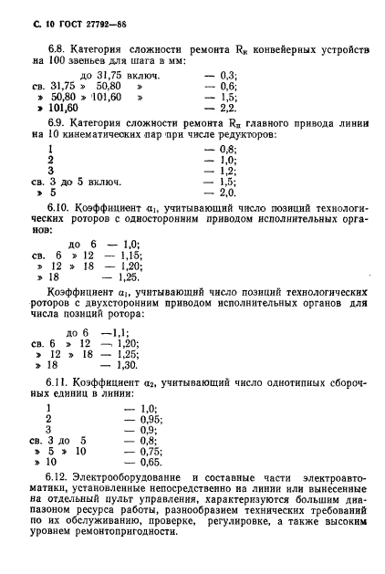 ГОСТ 27792-88