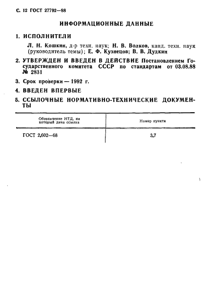 ГОСТ 27792-88