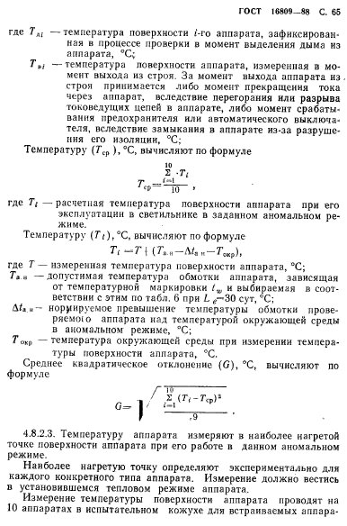 ГОСТ 16809-88