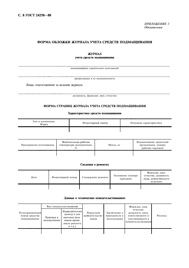 ГОСТ 24258-88