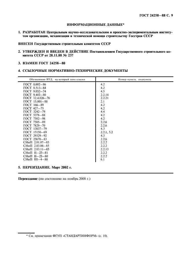 ГОСТ 24258-88