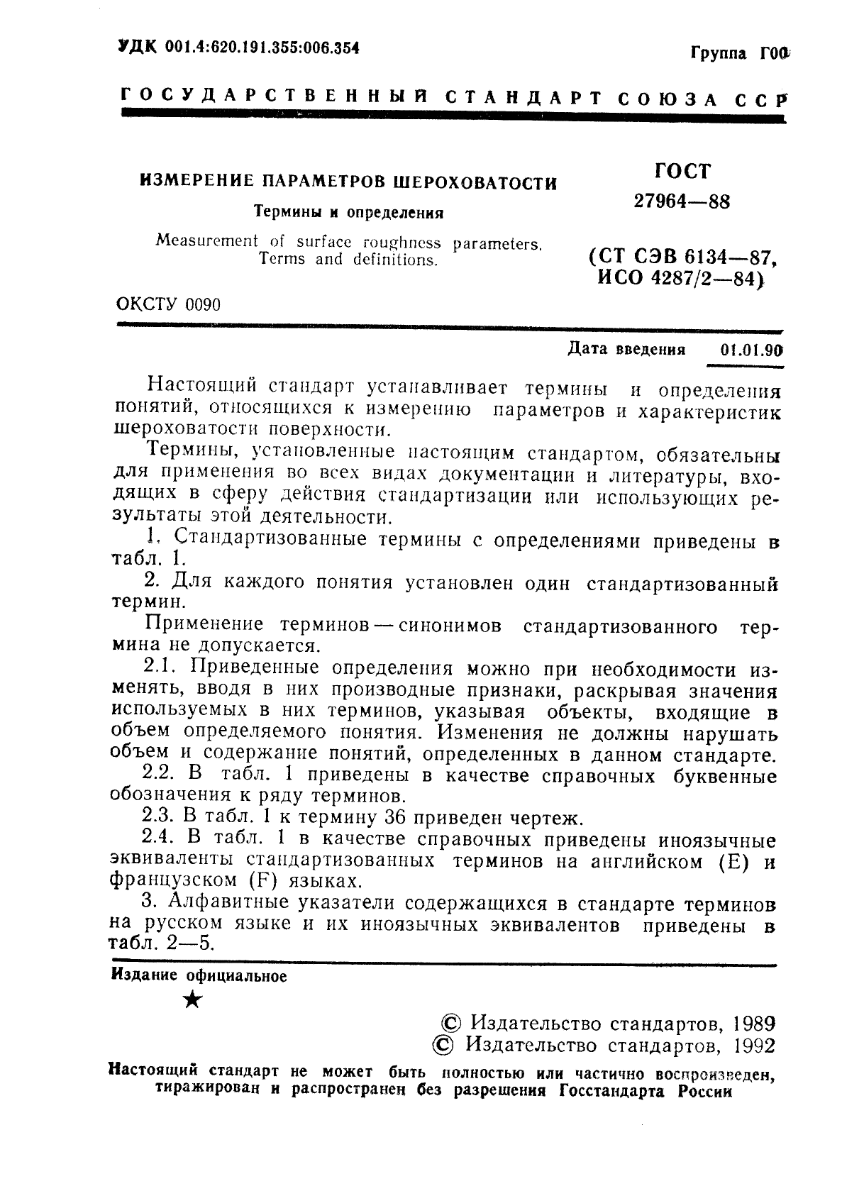 ГОСТ 27964-88