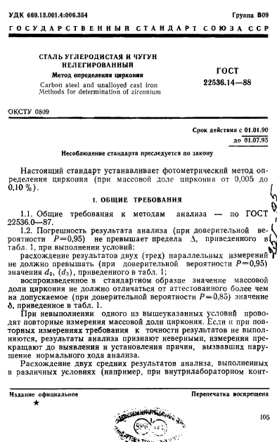 ГОСТ 22536.14-88