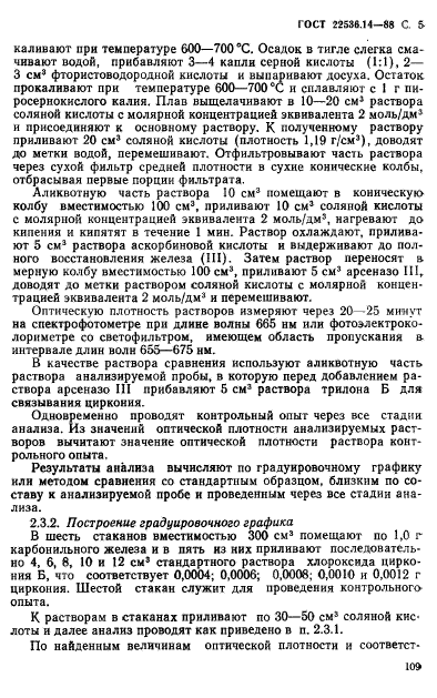 ГОСТ 22536.14-88