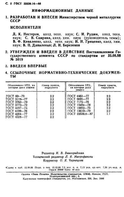 ГОСТ 22536.14-88