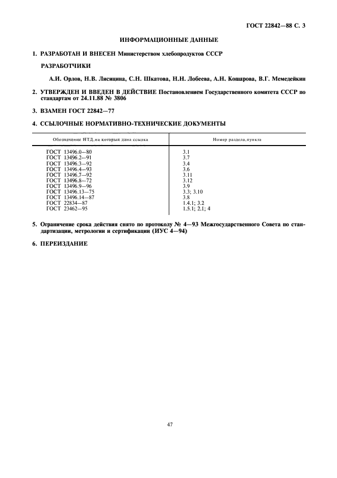 ГОСТ 22842-88