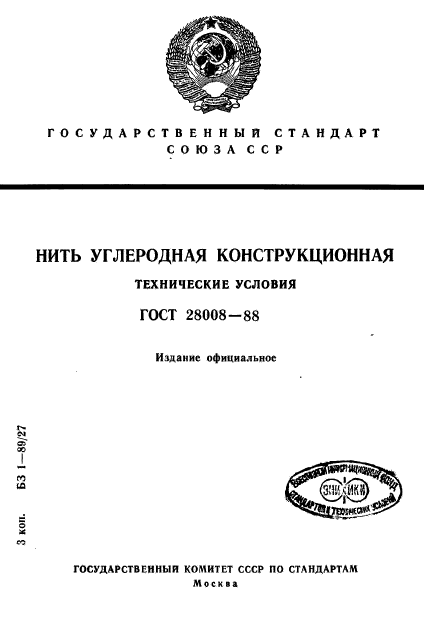 ГОСТ 28008-88