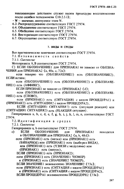 ГОСТ 27975-88