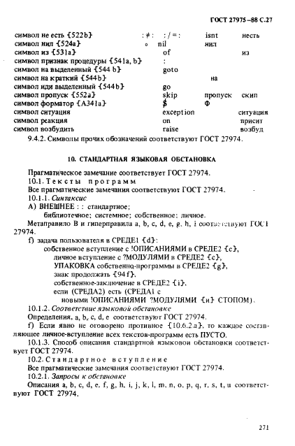 ГОСТ 27975-88