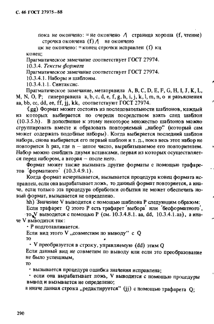 ГОСТ 27975-88