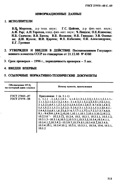 ГОСТ 27975-88