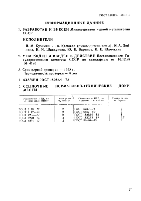 ГОСТ 18262.4-88