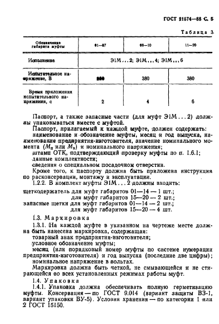 ГОСТ 21574-88