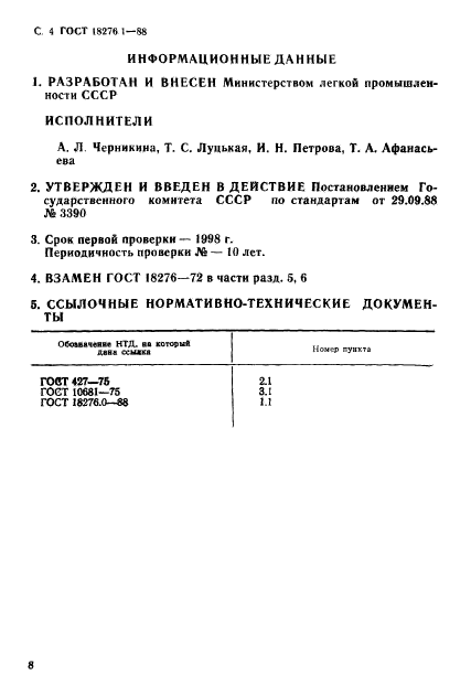 ГОСТ 18276.1-88