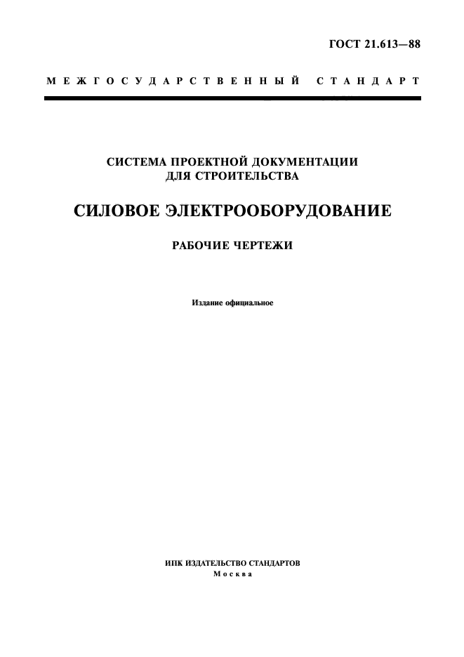 ГОСТ 21.613-88