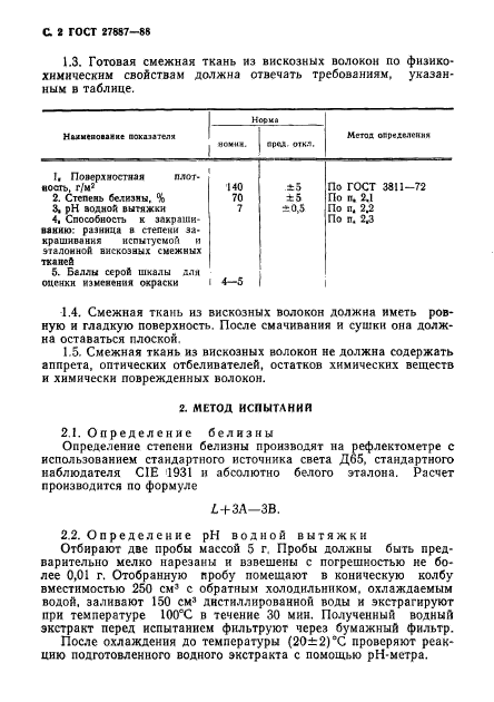 ГОСТ 27887-88