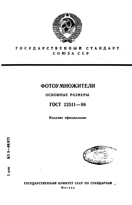 ГОСТ 22511-88