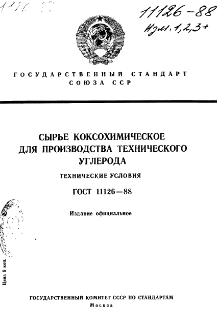 ГОСТ 11126-88