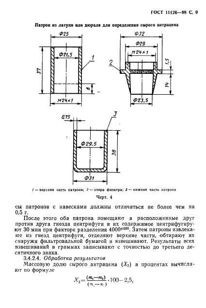 ГОСТ 11126-88