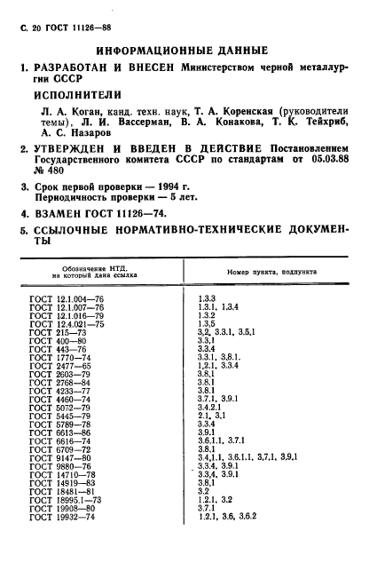 ГОСТ 11126-88