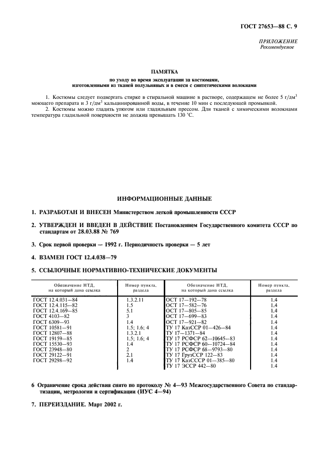 ГОСТ 27653-88