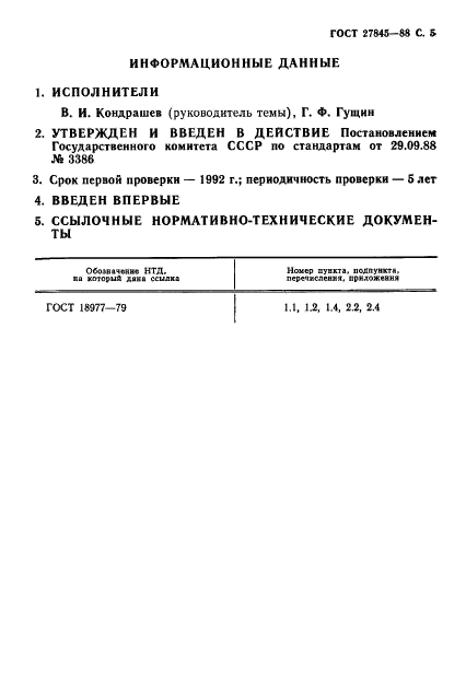 ГОСТ 27845-88