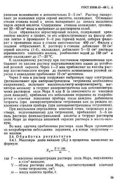 ГОСТ 22536.12-88