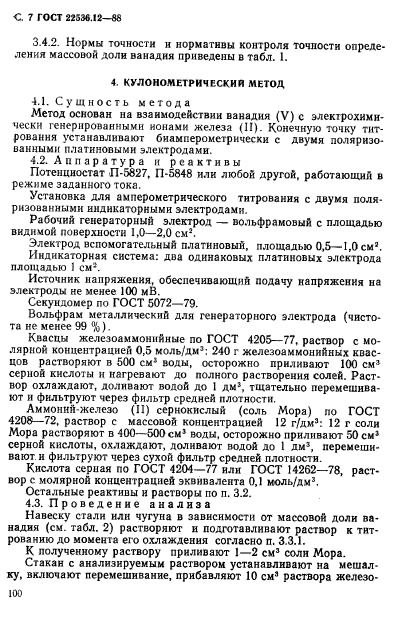 ГОСТ 22536.12-88