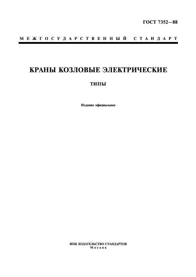 ГОСТ 7352-88