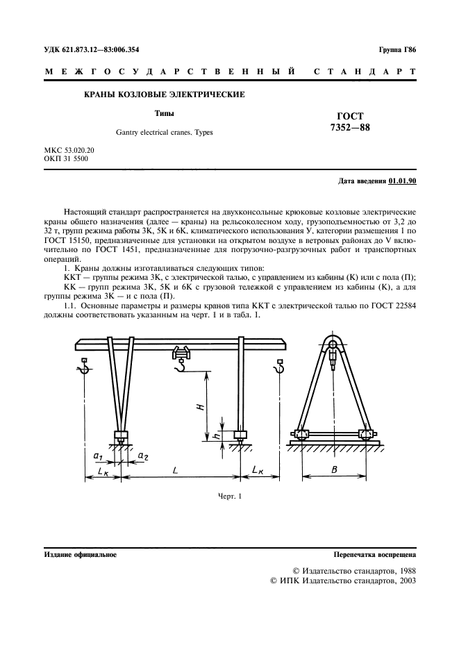 ГОСТ 7352-88