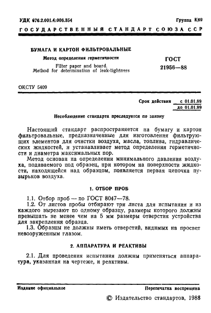 ГОСТ 21956-88