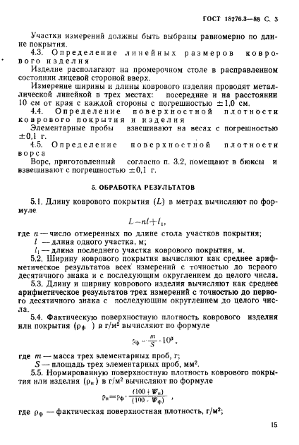 ГОСТ 18276.3-88