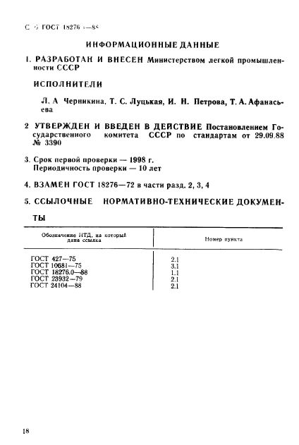 ГОСТ 18276.3-88