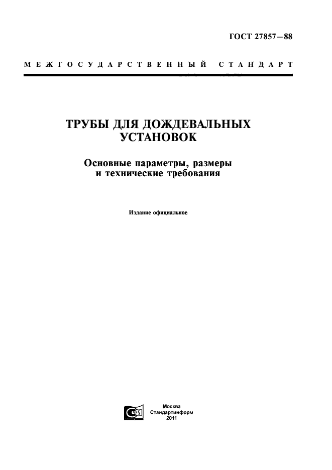 ГОСТ 27857-88