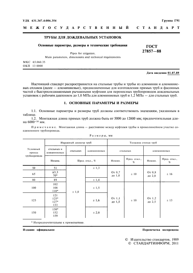 ГОСТ 27857-88