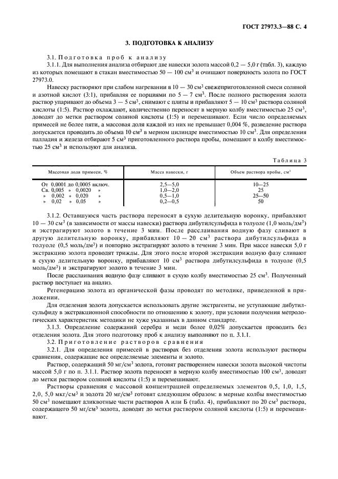 ГОСТ 27973.3-88