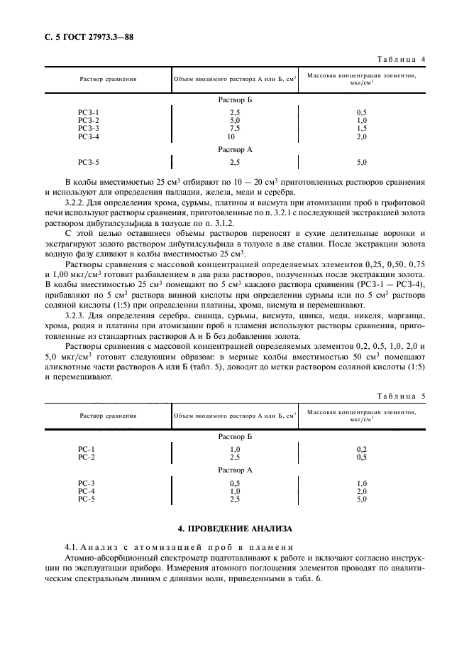 ГОСТ 27973.3-88