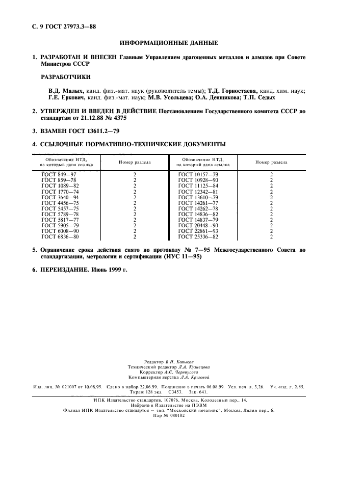 ГОСТ 27973.3-88